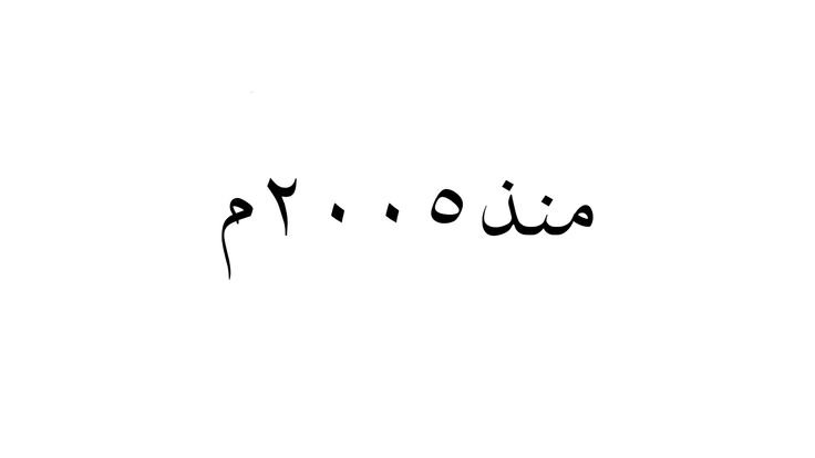 عام